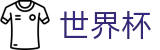 世界杯独赢盘口分析网 _ 2026国际足联世界杯极速下注